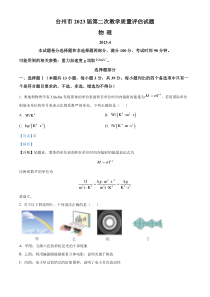 2023届浙江省台州市高三下学期第二次教学质量评估物理试题  含解析