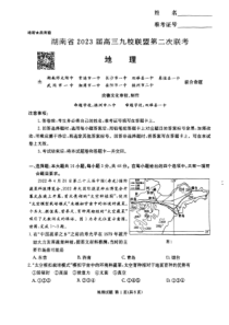 湖南省九校联盟2023届高三下学期第二次联考地理试题