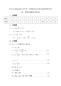 内蒙古包头市2020-2021学年高一上学期期末考试物理答案