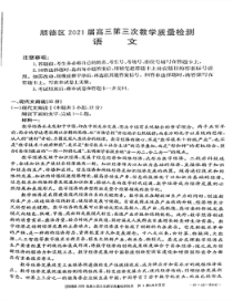 广东佛山市顺德区2021届高三下学期第三次质检语文试题 图片版含答案