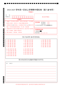 （新八省通用，纲要上册1_14课）（答题卡）（新八省通用）