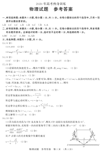 山东省潍坊市五县2020届高三高考热身训练考前押题物理试题答案