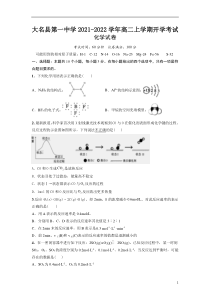 河北省大名县第一中学2021-2022学年高二上学期开学考试化学试题含答案