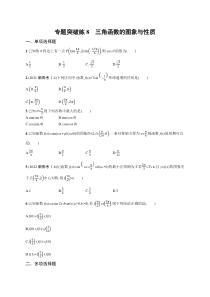 2024届高考二轮复习数学试题（新高考新教材） 专题突破练8　三角函数的图象与性质 Word版含答案