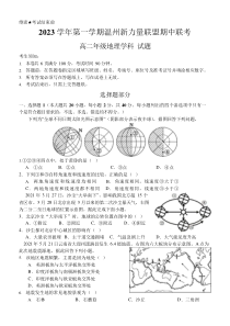 浙江省温州市新力量联盟2023-2024学年高二上学期期中联考试题+地理+含答案