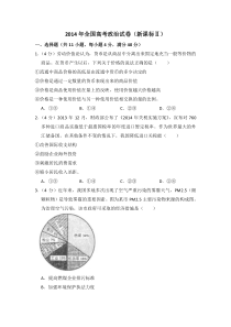 《历年高考政治真题试卷》2014年全国统一高考政治试卷（新课标ⅱ）（含解析版）