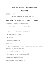 辽宁省辽河油田第二高级中学2020-2021学年高二10月月考化学试题含答案