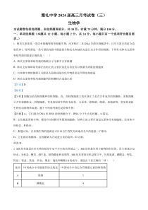 湖南省长沙市雅礼中学2023-2024学年高三上学期月考卷（三）生物试题  含解析 