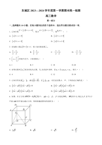 北京市东城区2023-2024学年高三上学期期末考试 数学 Word版含解析