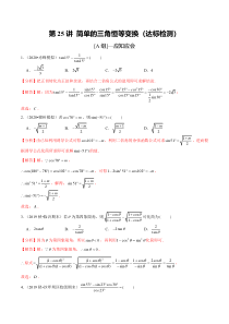 2024年新高考数学一轮复习题型归纳与达标检测 第25讲 简单的三角恒等变换（达标检测） Word版含解析