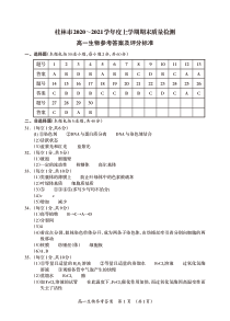 广西桂林市2020-2021学年高一上学期期末质量检测生物答案