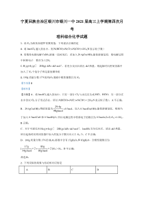 宁夏回族自治区银川市兴庆区宁夏回族自治区银川一中2021届高三上学期第四次月考化学【精准解析】