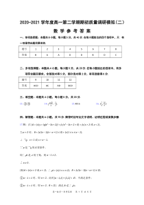 江苏省如皋市2020-2021学年度高一第二学期期初教学质量调研模拟数学试题参考答案