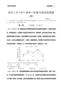 山东省安丘二中2021届高三高考地理一轮复习滚动检测题（四）含答案