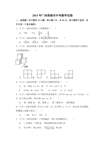 《广西中考真题数学》广西省贵港市2015年中考数学试卷（含解析版）