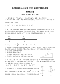 西安中学2025届高三摸底考试物理试题