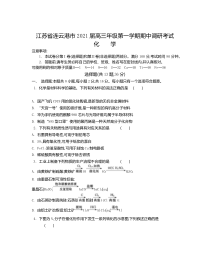 江苏省连云港市2021届高三上学期期中调研试题 化学