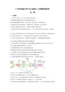 广东省实验中学等四校2022-2023学年高三上学期联考 生物 试题