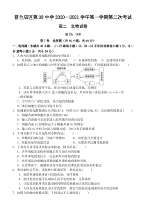 辽宁省大连市普兰店第三十八中学2020-2021学年高二第一学期第二次考试生物试卷 含答案