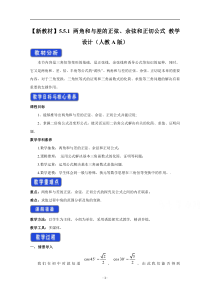 《高中数学新教材人教A版必修第一册教案》5.5 三角恒等变换 （3） 含答案【高考】