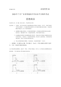 2020年7月广东省普通高中学业水平合格性考试政治试题含答案