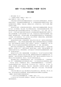 河南省南阳市第一中学校2022-2023学年高二上学期第一次月考  语文试题  含答案