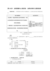 2022-2023学年高考地理二轮复习学案 湘教版（统考版） 第18讲　自然资源与人类活动　自然灾害对人类的危害