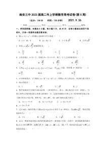 福建省南安市第三中学2021-2022学年高二上学期第5周周考数学试题