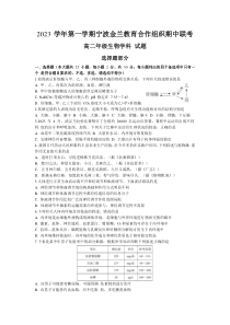 浙江省宁波金兰教育合作组织2023-2024学年高二上学期期中生物试题+含答案