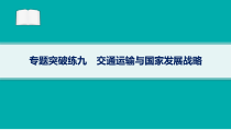 2024届高考二轮复习地理课件（新高考新教材） 专题突破练9　交通运输与国家发展战略