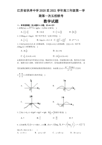 江苏省洪泽中学2021届高三上学期第一次五校联考数学试题 含答案