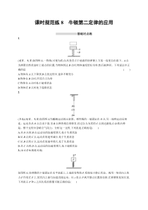 2025届高考一轮复习专项练习 物理 课时规范练8　牛顿第二定律的应用 Word版含解析