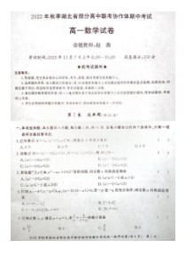 湖北省部分高中联考协作体2022-2023学年高一上学期期中考试数学试题【武汉专题】