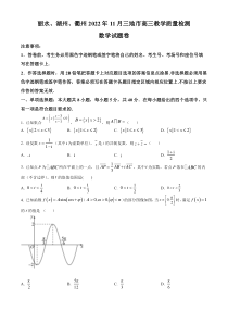 浙江省（湖州、丽水、衢州）三地市2022-2023学年高三上学期11月份教学质量检测（一模）数学试题（原卷版）