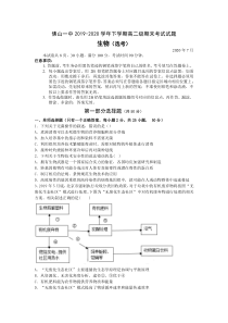 广东省佛山市第一中学2019-2020学年高二下学期期末考试+生物（选考）