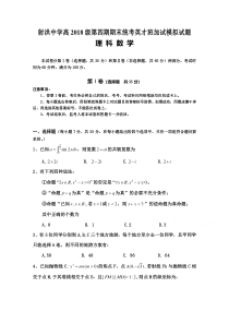 四川省射洪中学校2019—2020学年高二下学期（英才班）期末加试模拟考试理数试题 含答案