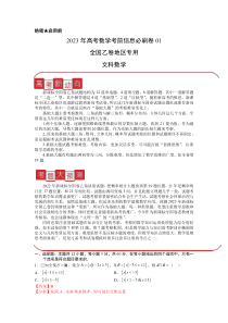 信息必刷卷01（乙卷文科）-2023年高考数学考前信息必刷卷（解析版）