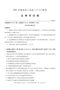 2021届湖北省八市高三3月联考生物试题