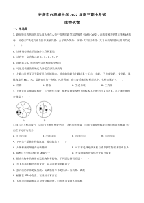 安徽省安庆市白泽湖中学2022届高三上学期期中考试生物试题 含解析