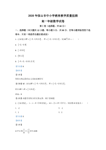 云南省保山市2019-2020学年高一教学质量监测考试数学试题【精准解析】