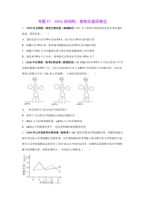 2020年真题+高考模拟题 专项版解析 生物——07 DNA的结构、复制及基因表达（学生版）