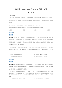 甘肃省白银市靖远四中2020-2021学年高二10月月考历史试题【精准解析】