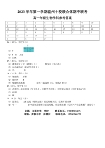 浙江省温州十校联合体2023-2024学年高一上学期期中考试  生物 参考答案