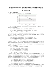 江西省分宜中学2020-2021学年高一下学期第一次段考政治试卷 含答案