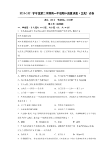 天津市实验中学滨海学校2020-2021学年高一下学期期中考试历史试题含答案