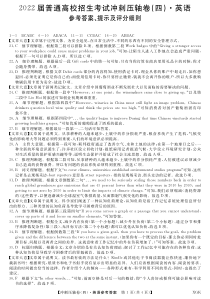 辽宁省2022届普通高校招生考试冲刺压轴卷（四）英语试题答案