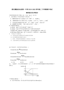 云南省普洱市景东彝族自治县第一中学2019-2020学年高二下学期期中考理综化学试题含答案