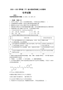 辽宁省六校协作体2020--2021学年高二下学期第三次联考化学试卷