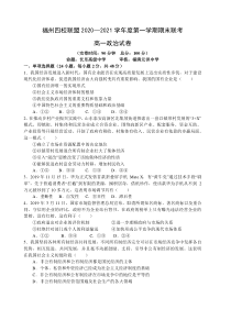 福州四校联盟2020-2021学年上期末联考高一政治科试卷