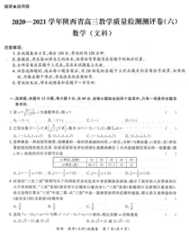 陕西省2021届高三下学期5月教学质量检测测评卷（六）数学（文）